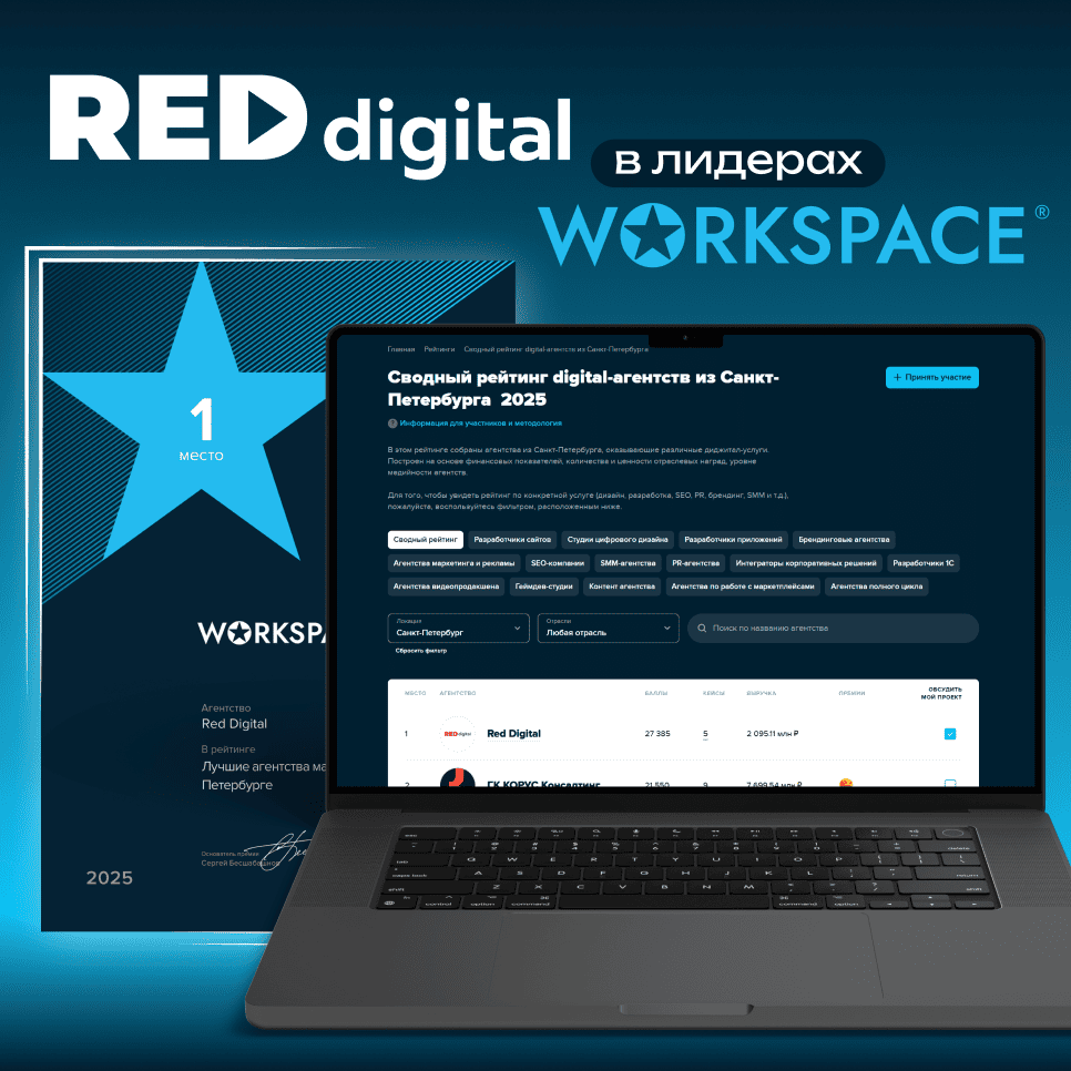 Обложка записи — Red Digital — №1 в Санкт-Петербурге и в ТОП-5 digital-агентств страны